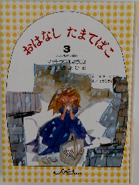 おはなしたまてばこ　3