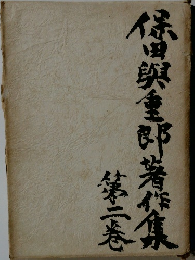 保田與重郎著作集　2