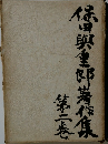 保田與重郎著作集　2
