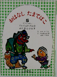 おはなしたまてばこ　5