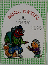 おはなしたまてばこ　5