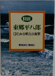 東郷平八郎目でみる明治の海軍