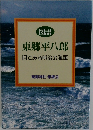 東郷平八郎目でみる明治の海軍