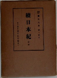 續日本紀　前篇