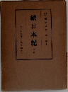 續日本紀　前篇