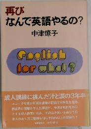 再び  なんで英語やるの?