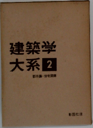建築学大系　2