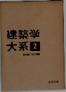 建築学大系　2