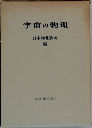 宇宙の物理　