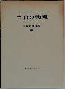 宇宙の物理　