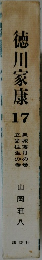 徳川家康　17