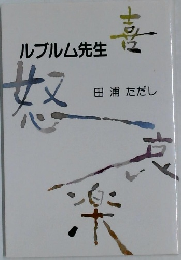 ルブルム先生