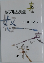 ルブルム先生