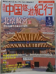 中国悠遊紀行11/4号