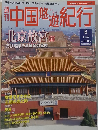 中国悠遊紀行11/4号