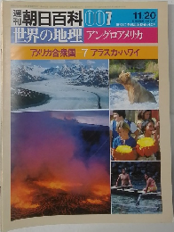 朝日百科 007　世界の地理 アングロアメリカ