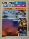 朝日百科 007　世界の地理 アングロアメリカ