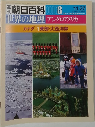 週刊朝日百科 008　世界の地理　アングロアメリカ