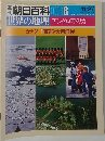 週刊朝日百科 008　世界の地理　アングロアメリカ