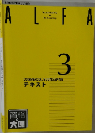 ALFA  3  COMMERCIAL BOOKKEEPING  テキスト