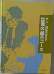 新人・新任のための営業の基本コース