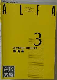 ALFA　3　COMMERCIAL BOOKKEEPING  解答集