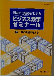 利益の仕組みがわかる  ビジネス数字  ゼミナール  2