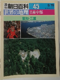 週刊朝日百科　045　世界の地理　日本中部