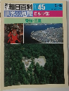 週刊朝日百科　045　世界の地理　日本中部