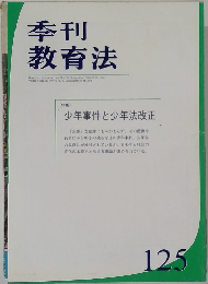 季刊  教育法　125
