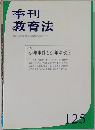 季刊  教育法　125