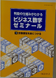 ビジネス数字  ゼミナール  1