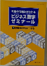 ビジネス数字  ゼミナール  1