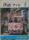 鉄道ファン　1978年7月号