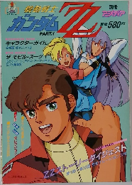 アニメディア ガンダムZZ　1