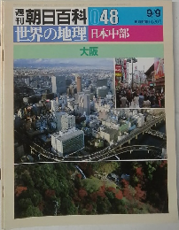 朝日百科　048　世界の地理　日本中部