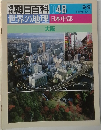 朝日百科　048　世界の地理　日本中部