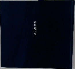 司馬遼太郎