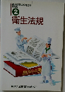 調理師養成教育全書  必修編  2　衛生法規