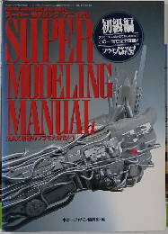 スーパーモデリングマニュアル
