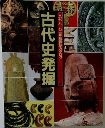 古代史発掘