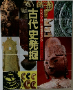 古代史発掘