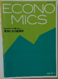 ECONOMICS　世の中がわかる 仕事に役立つ  武器になる経済学