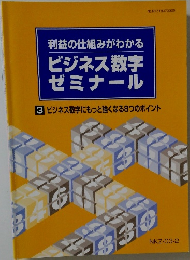 利益の仕組みがわかる  ビジネス数字  ゼミナール