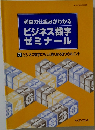 利益の仕組みがわかる  ビジネス数字  ゼミナール