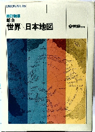 世界/日本地図