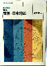 世界/日本地図
