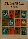 創元推理文庫  解説目録  1975年11月号