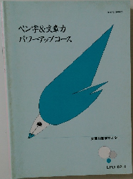 ペン字 & 文章力  パワーアップコース