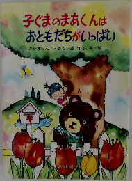 子ぐまのまあくんは  おともだちがいっぱい